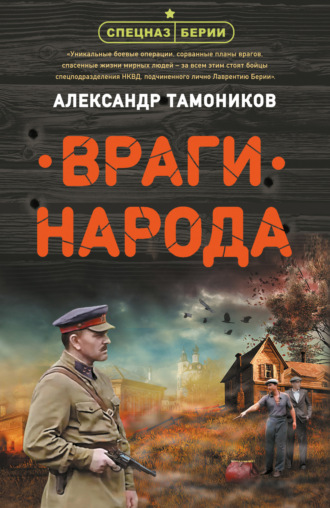 . Враги народа