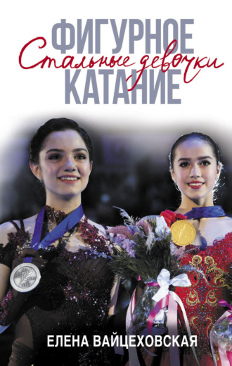 . Фигурное катание. Стальные девочки