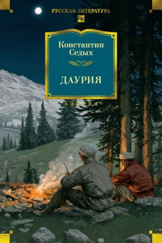 Константин Седых. Даурия