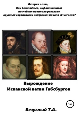 . Вырождение Испанской ветви Габсбургов
