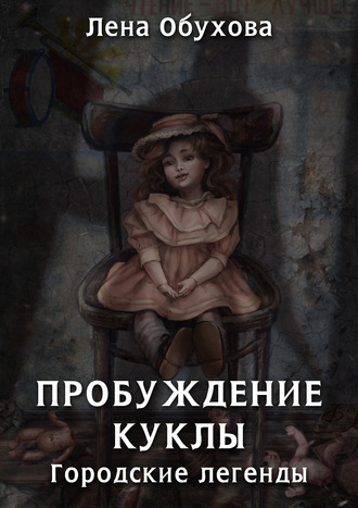 . Пробуждение куклы