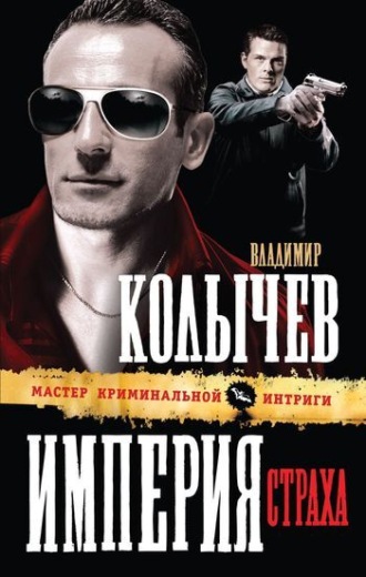 . Империя страха