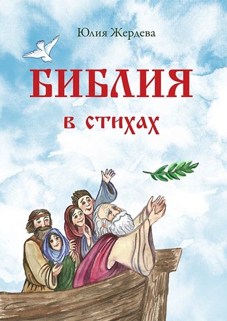 . Библия в стихах