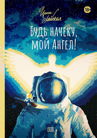 . Будь начеку, мой Ангел!