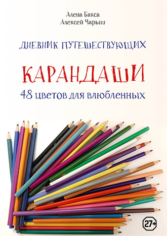 . Дневник путешествующих «Карандаши: 48 цветов для влюбленных»