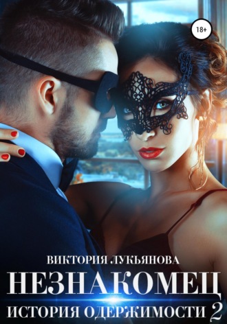 . Незнакомец. История одержимости. Книга 2