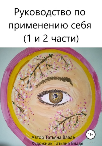 . Руководство по применению себя полный формат (1 и 2 части)