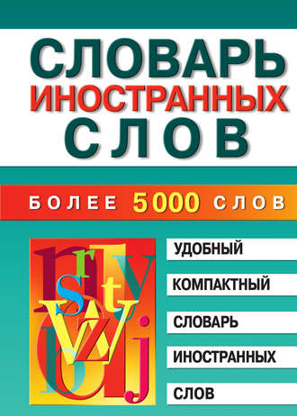 . Словарь иностранных слов