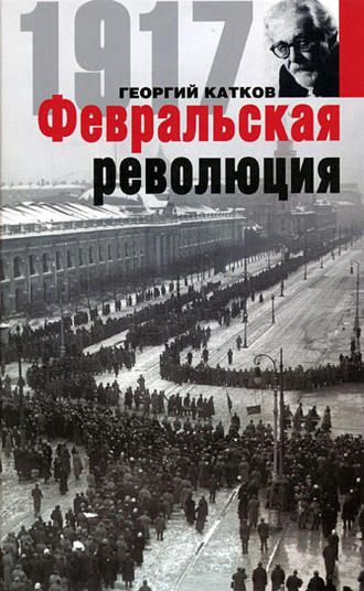 . Февральская революция