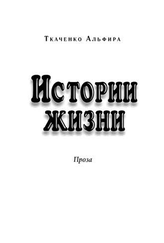 Альфира Ткаченко. Истории жизни. Проза (сборник)