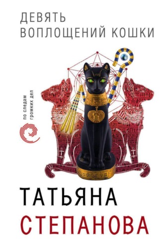 . Девять воплощений кошки