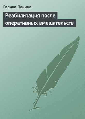 . Реабилитация после оперативных вмешательств