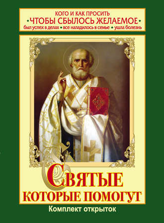 . Святые, которые помогут