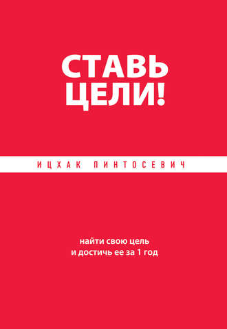 . Ставь цели! Найти свою цель и достичь ее за 1 год