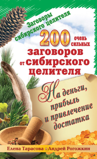 . 200 очень сильных заговоров от сибирского целителя на деньги, прибыль и привлечение достатка