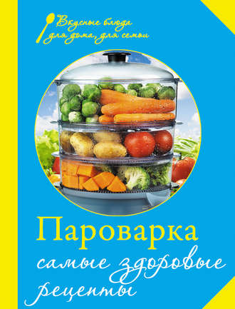 . Пароварка. Самые здоровые рецепты