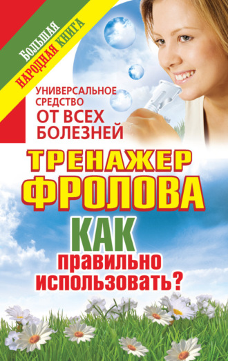 . Универсальное средство от всех болезней. Тренажер Фролова. Как правильно использовать?