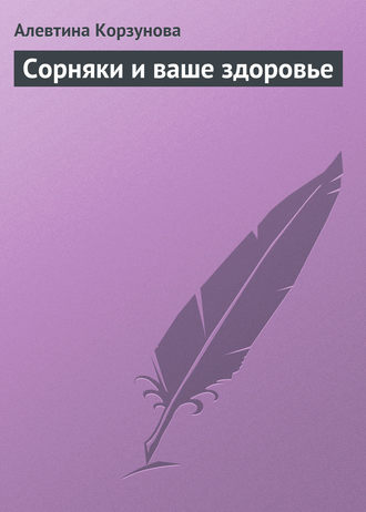 . Сорняки и ваше здоровье