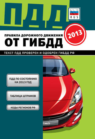 . ПДД от ГИБДД РФ 2013