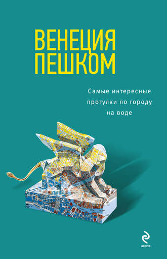 Ольга Чумичева. Венеция пешком. Самые интересные прогулки по городу на воде