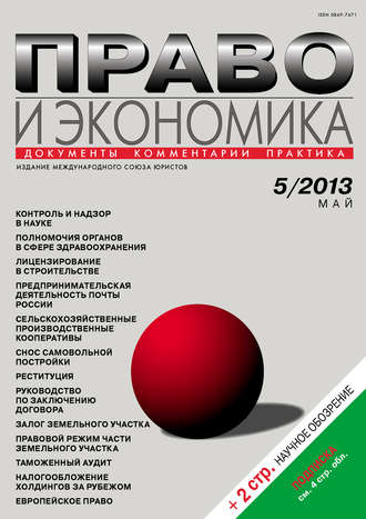 . Право и экономика №05/2013