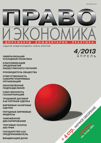 . Право и экономика №04/2013