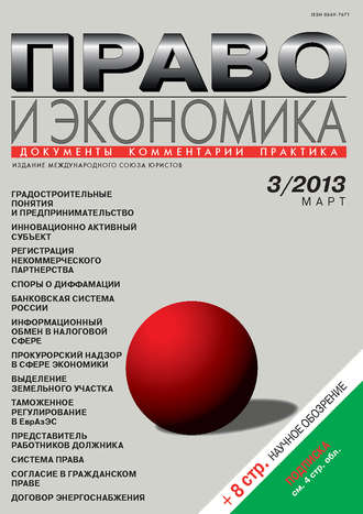 . Право и экономика №03/2013