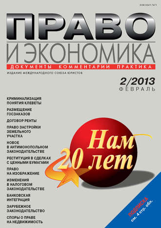 . Право и экономика №02/2013