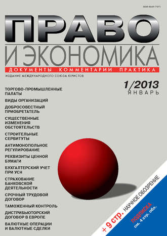 . Право и экономика №01/2013