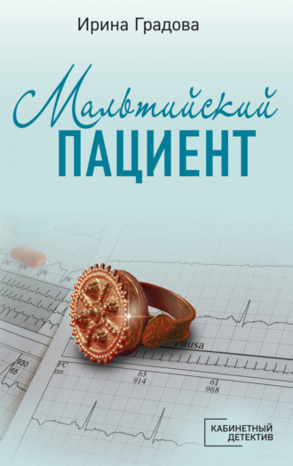 . Мальтийский пациент