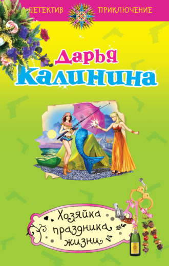. Хозяйка праздника жизни
