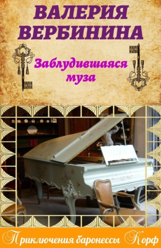 . Заблудившаяся муза