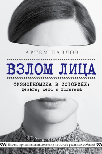 . Взлом лица. Физиогномика в историях: деньги, секс и политика