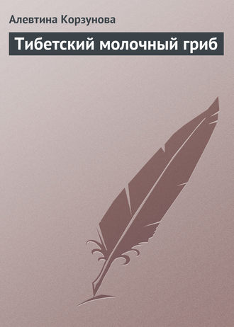 . Тибетский молочный гриб