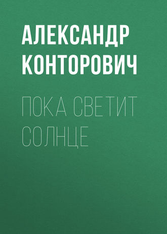 . Пока светит солнце