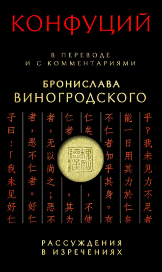 . Рассуждения в изречениях. В переводе и с комментариями Бронислава Виногродского