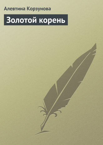 . Золотой корень