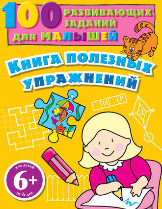 . Книга полезных упражнений. 100 развивающих заданий для малышей