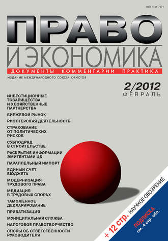. Право и экономика №02/2012