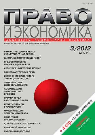 . Право и экономика №03/2012