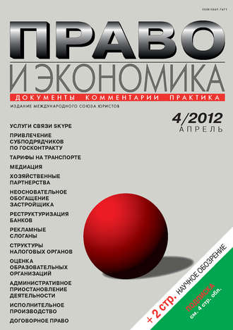 . Право и экономика №04/2012