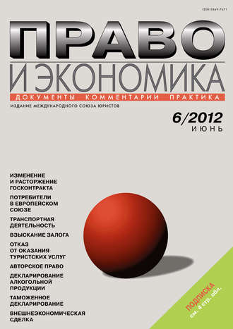 . Право и экономика №06/2012