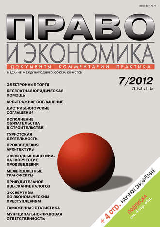 . Право и экономика №07/2012