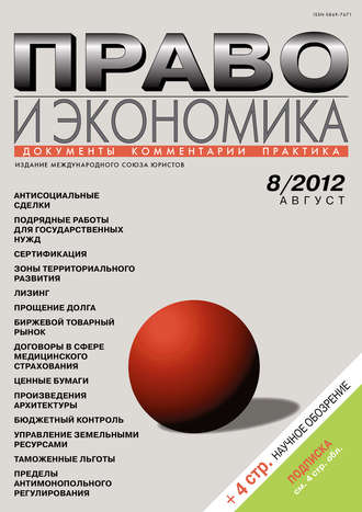 . Право и экономика №08/2012