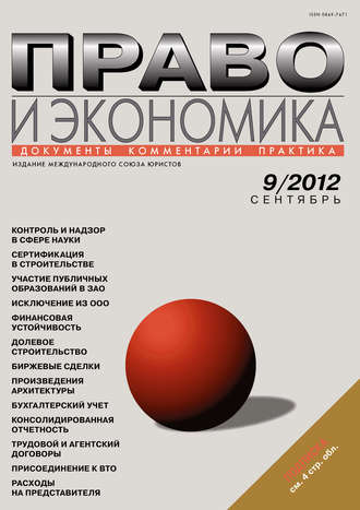. Право и экономика №09/2012