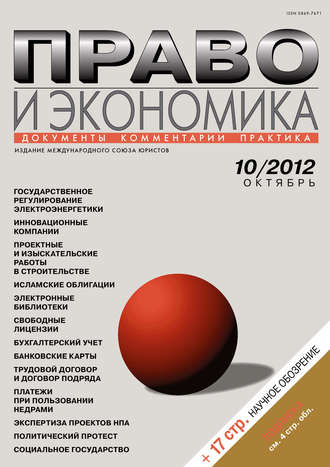 . Право и экономика №10/2012