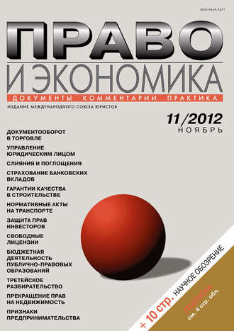 . Право и экономика №11/2012