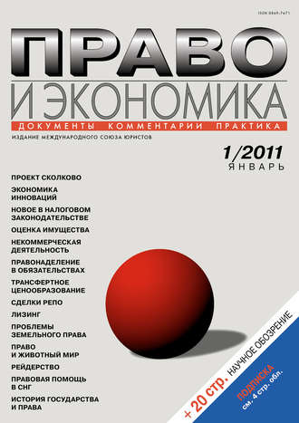 . Право и экономика №01/2011