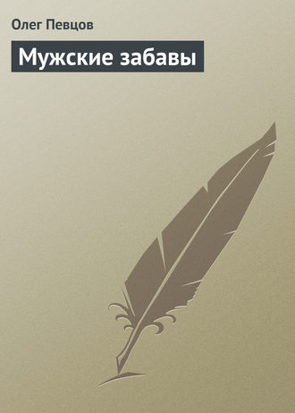 . Мужские забавы
