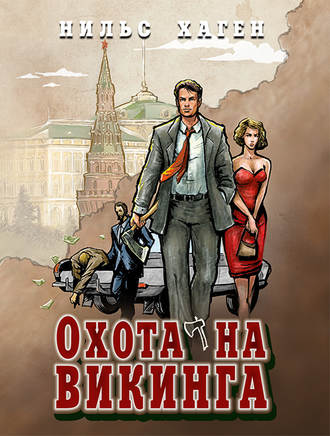 . Охота на викинга